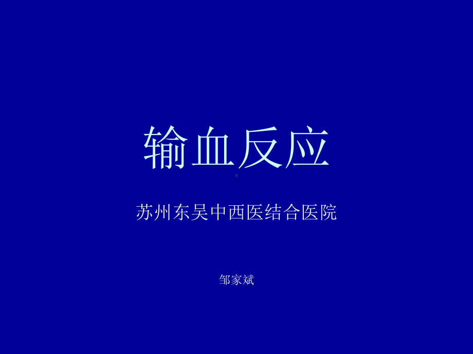 输血不良反应类型课件.ppt_第1页