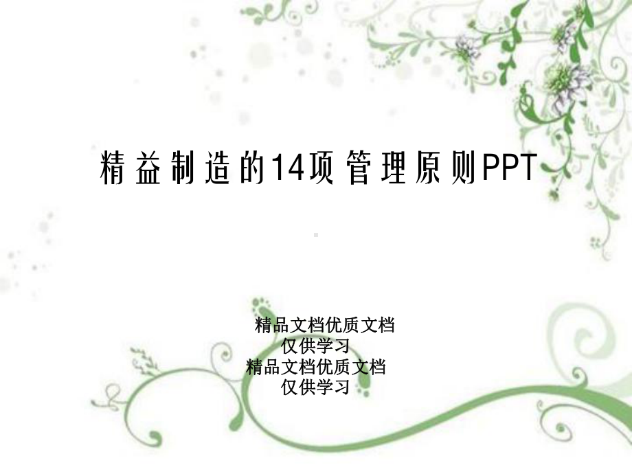 精益制造的14项管理原则PPT课件.ppt_第1页