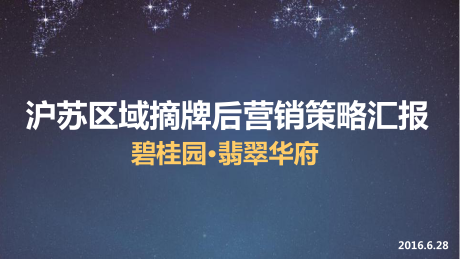 翡翠华府营销策略汇报课件.ppt_第1页