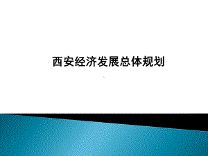 西安经济发展总体规划.ppt