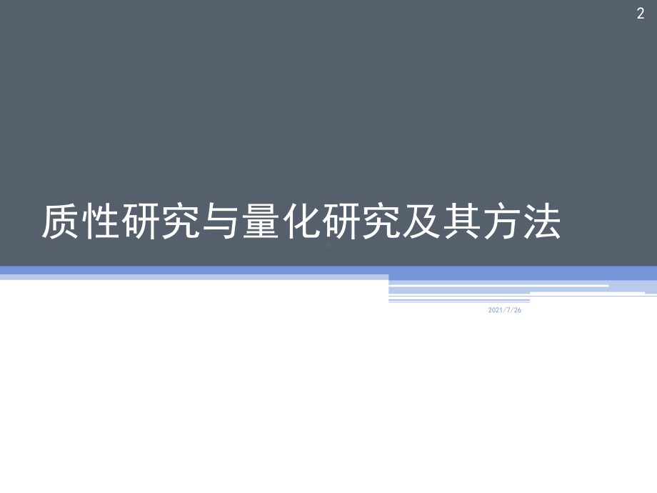 质性研究与量化研究的方法课件.ppt_第2页