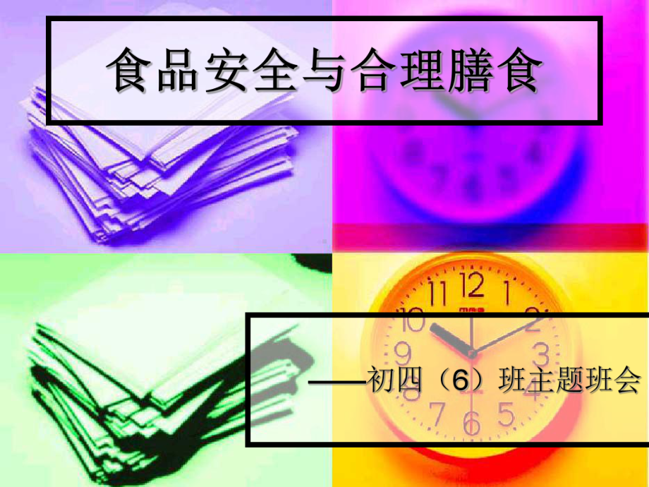 食品安全方面的班会内容课件.ppt_第1页