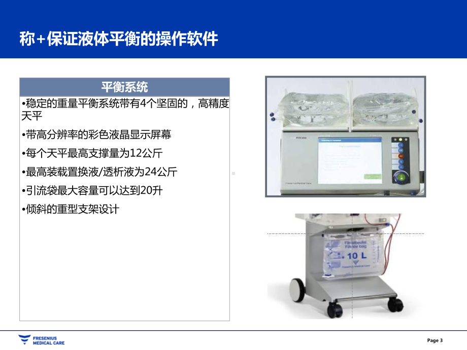 费森尤斯-multiFiltrate-Ci-Ca产品介绍课件.pptx_第3页