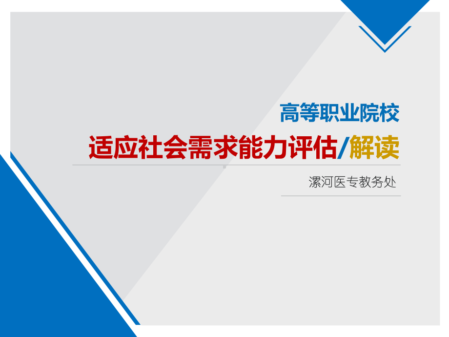 适应社会需求能力评估解读课件.pptx_第1页