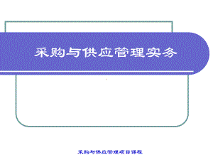 采购与供应管理实务项目八课件.pptx