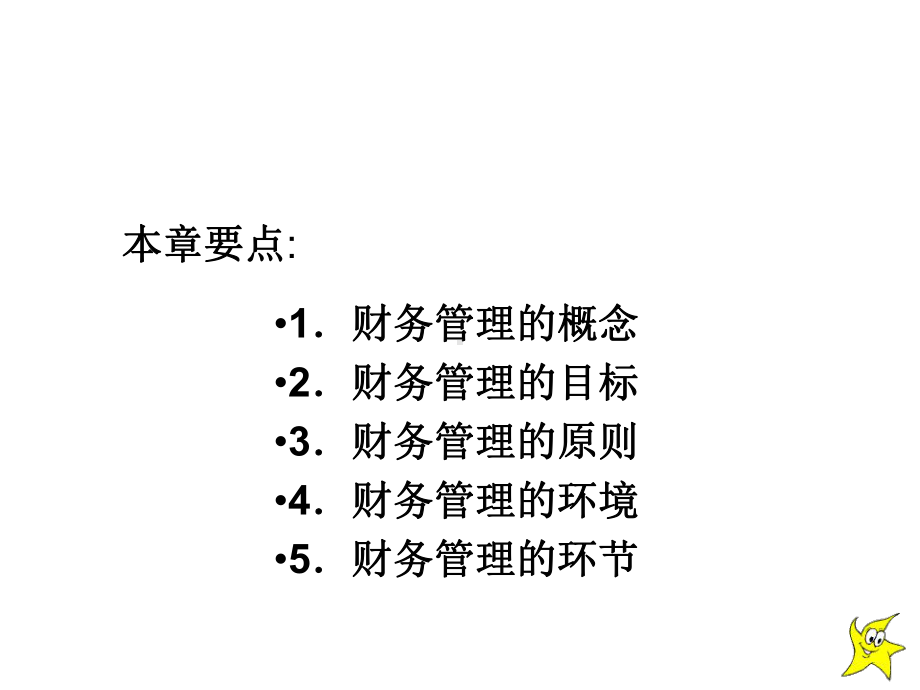 配套课件-财务管理1.ppt_第3页