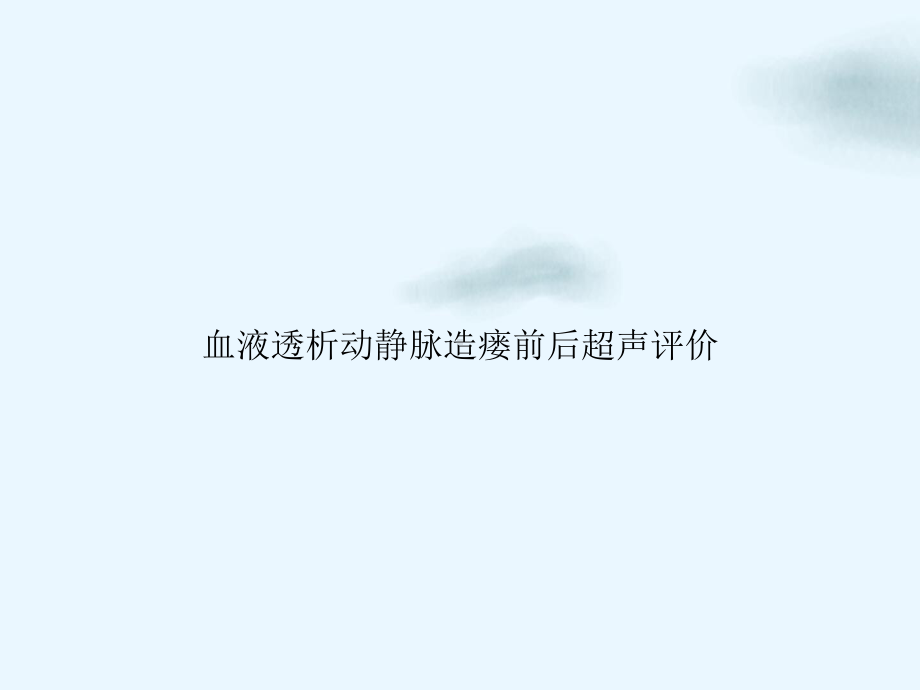 血液透析动静脉造瘘前后超声评价授课PPT课件.ppt_第1页