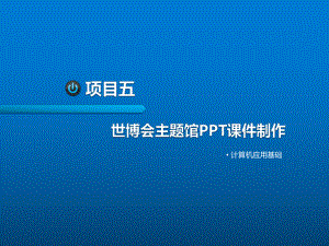 计算机应用基础项目五世博会主题馆PPT课件制作.ppt