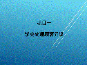 销售服务技术模块六课件.ppt