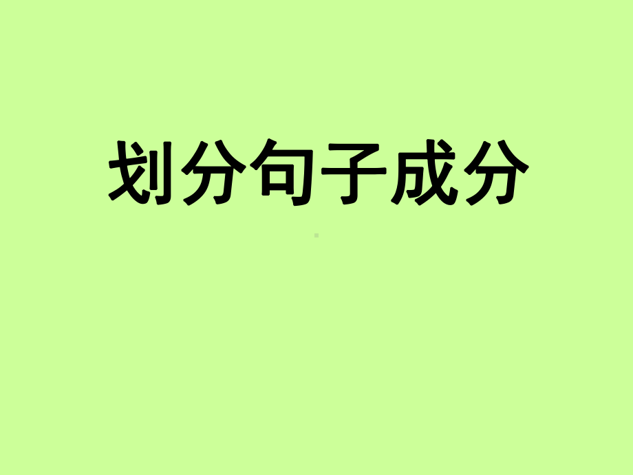 语文课件划分句子成分讲解.ppt_第1页