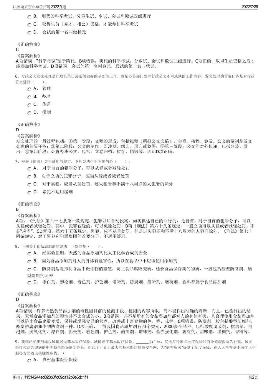 江苏南京事业单位招聘2022真题＋参考答案.pdf_第2页