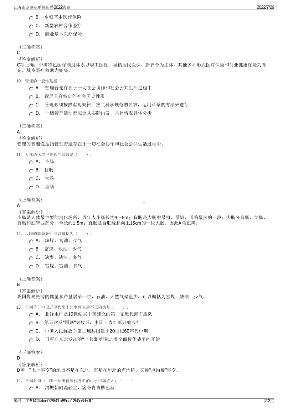 江苏南京事业单位招聘2022真题＋参考答案.pdf_第3页