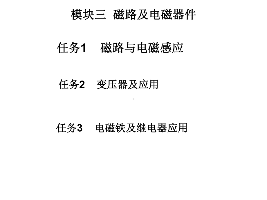 电工电子技术模块三磁路及电磁器件课件.ppt_第1页