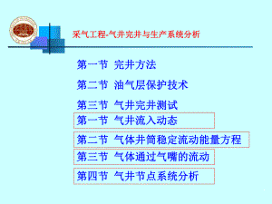 采气工程-气井完井与生产系统分析课件.ppt