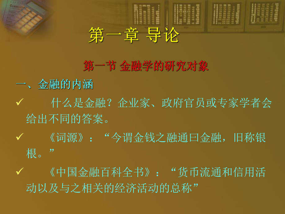 金融学概论课件[739页].ppt_第3页