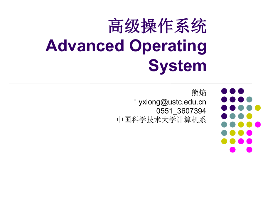 高级操作系统AdvancedOperatingSystem课件.ppt_第1页