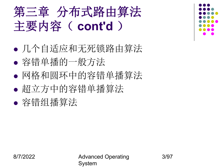 高级操作系统AdvancedOperatingSystem课件.ppt_第3页