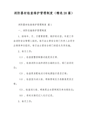 消防器材检查维护管理制度（精选20篇）.docx