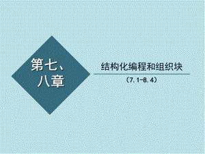 电气控制与S7-300-PLC编程技术第7和8章-结构化编程和组织块课件.ppt