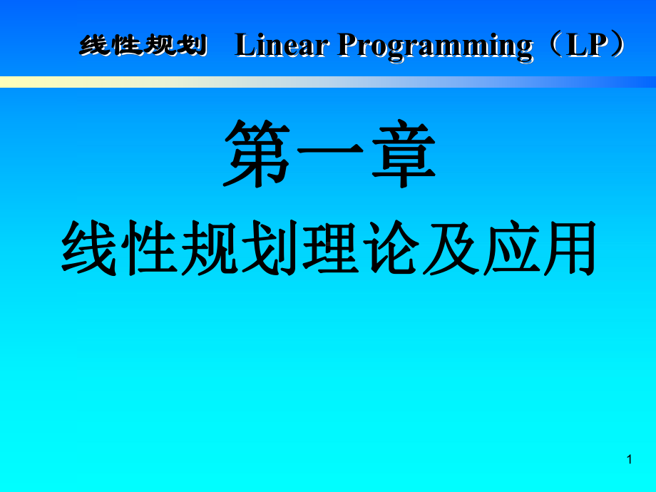 运筹学线性规划理论及应用讲解.ppt_第1页