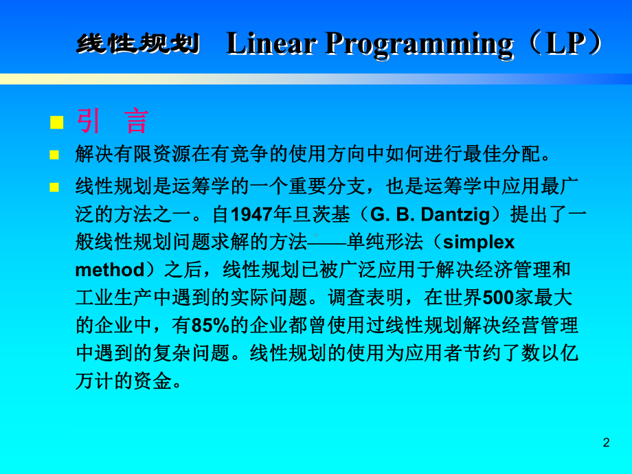 运筹学线性规划理论及应用讲解.ppt_第2页