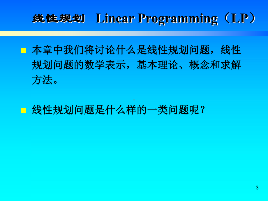 运筹学线性规划理论及应用讲解.ppt_第3页