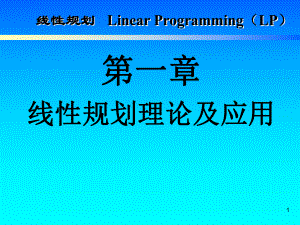 运筹学线性规划理论及应用讲解.ppt