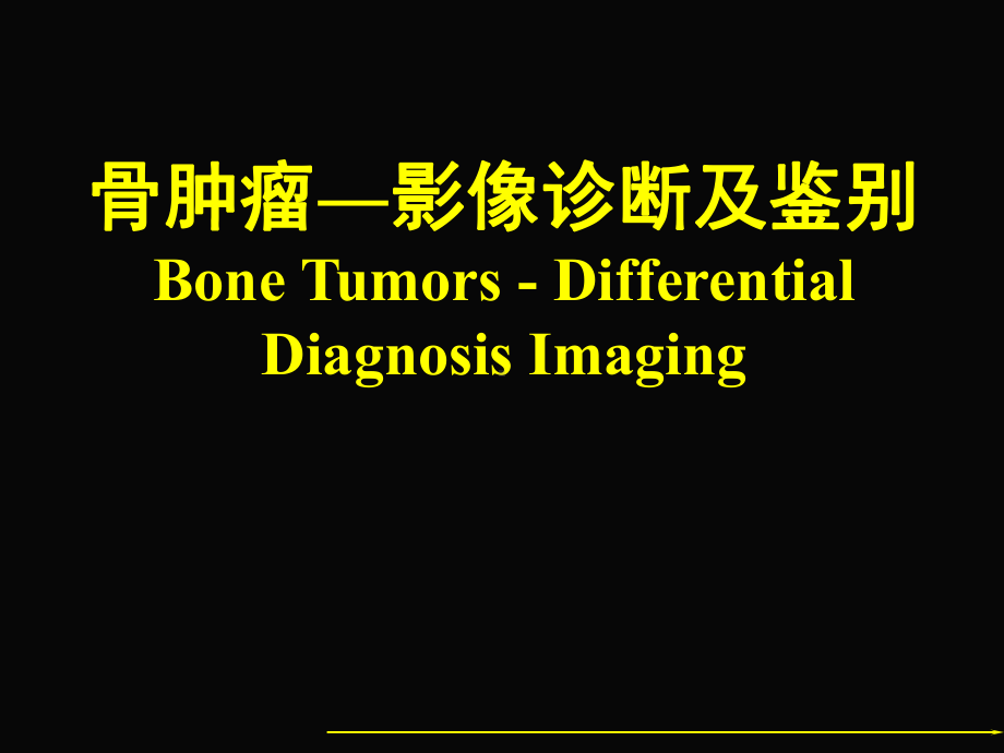 骨肿瘤-影像诊断及鉴别课件.pptx_第1页
