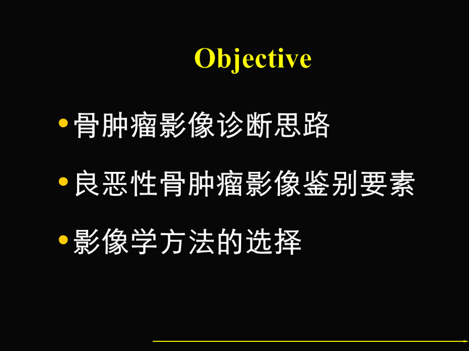 骨肿瘤-影像诊断及鉴别课件.pptx_第3页