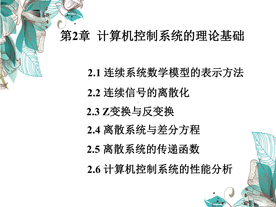 计算机控制第二章课件.ppt_第1页