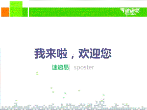 速递易公司概况-课件.ppt