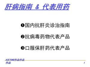 肝病指南代表用药课件.ppt