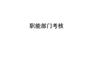 职能部门考核课件.ppt