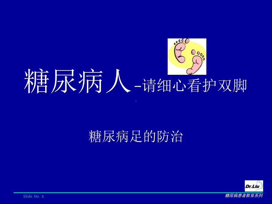 糖尿病足的防治课件.ppt_第1页