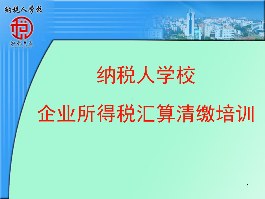 纳税人学校企业所得税汇算清缴培训课件.ppt_第1页