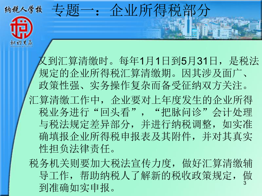 纳税人学校企业所得税汇算清缴培训课件.ppt_第3页