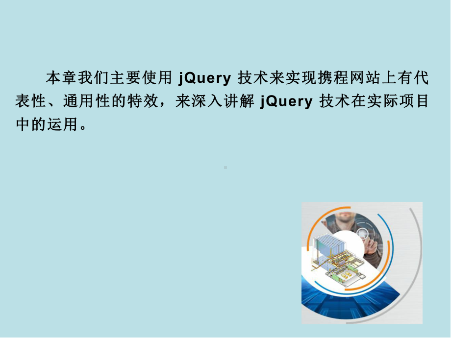 网页特效设计基础第12章-综合实战-使用jQuery-实现携程网站特效.ppt_第3页