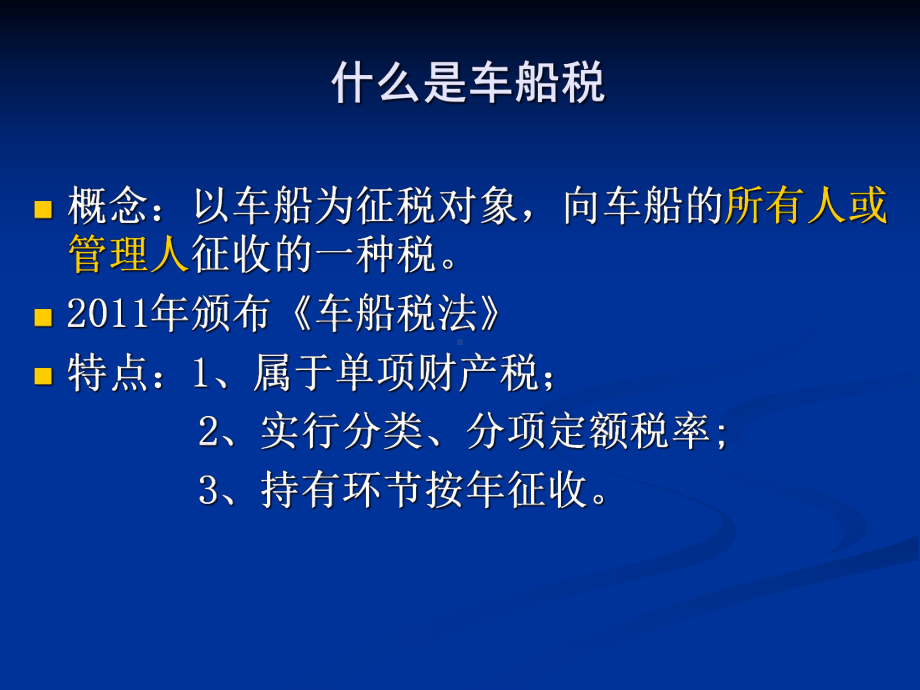 车船税的基本知识课件.pptx_第2页