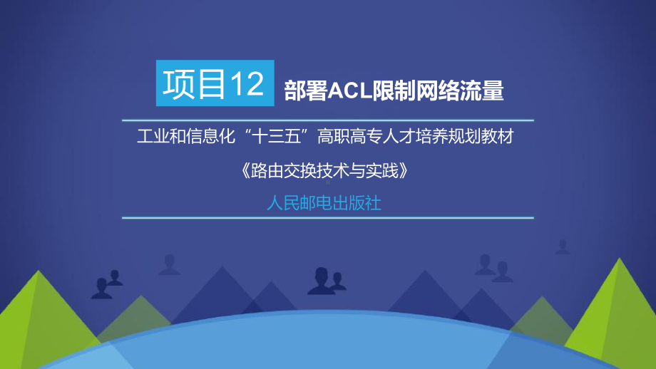 路由交换技术与实践项目12-部署ACL限制网络流量课件.pptx_第1页