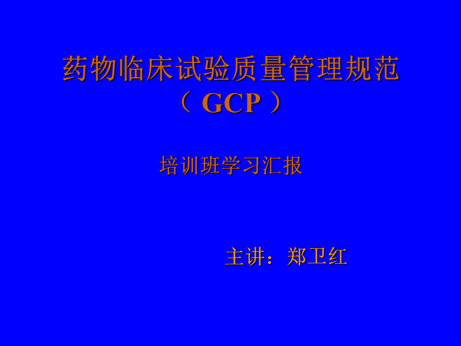 药物临床试验质量管理规范(课件.ppt_第1页