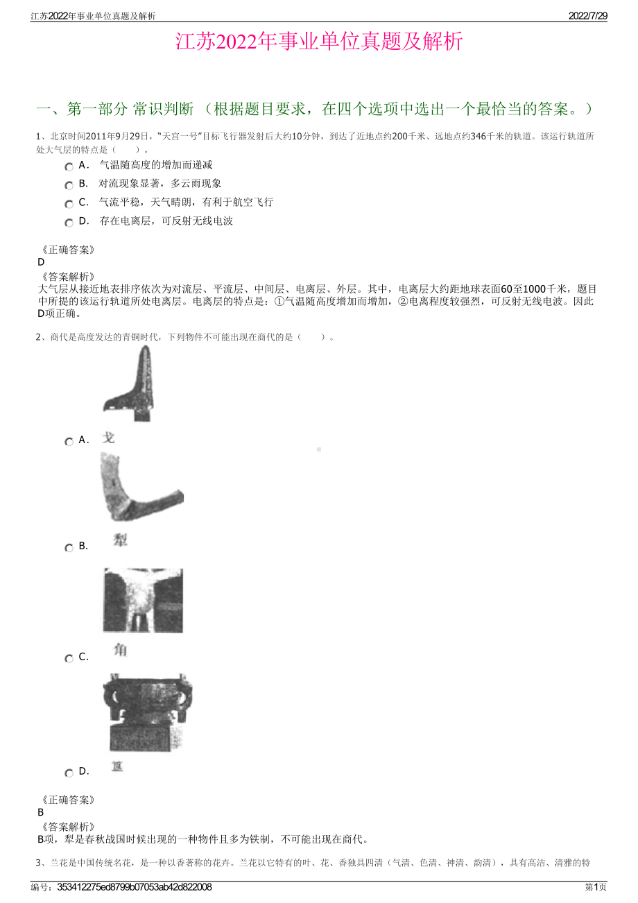 江苏2022年事业单位真题及解析＋参考答案.pdf_第1页