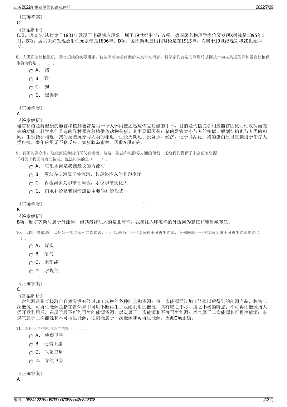 江苏2022年事业单位真题及解析＋参考答案.pdf_第3页