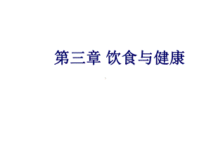 饮食与健康第三章课件2.ppt