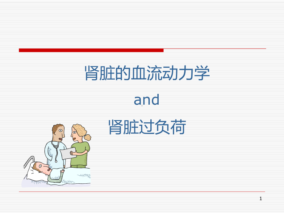 肾脏血流动力学和肾脏过负荷(医学PPT课件).ppt_第1页