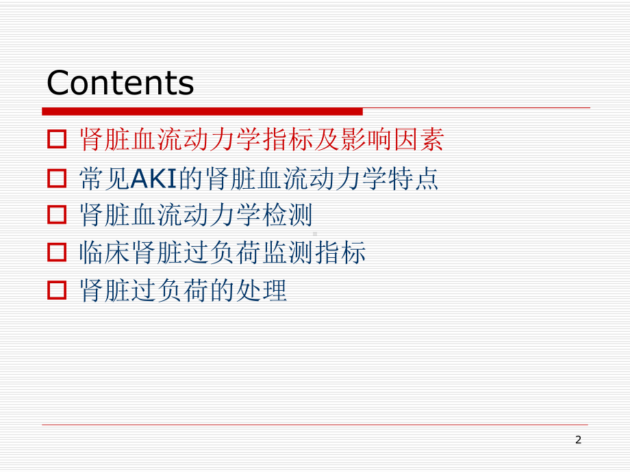 肾脏血流动力学和肾脏过负荷(医学PPT课件).ppt_第2页