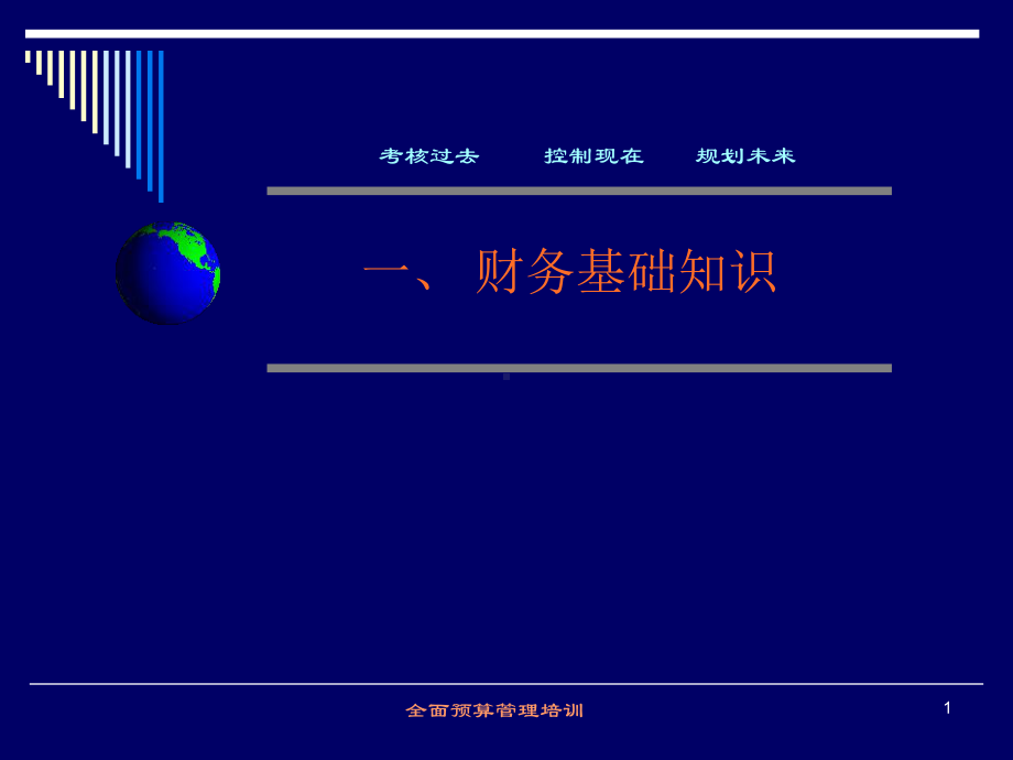 财务基础知识及全面预算管理培训课件.ppt_第1页