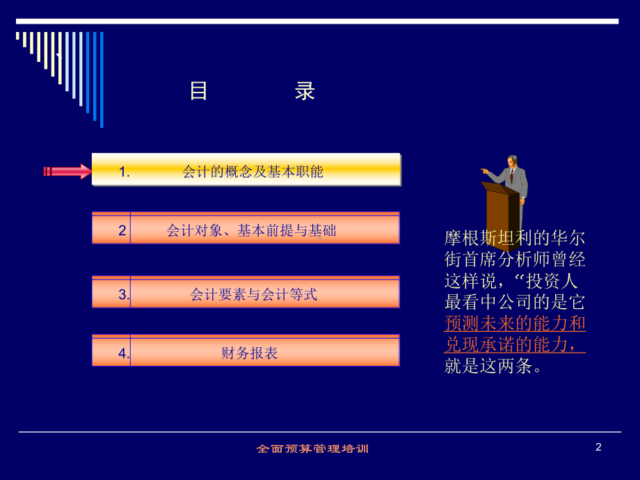 财务基础知识及全面预算管理培训课件.ppt_第2页