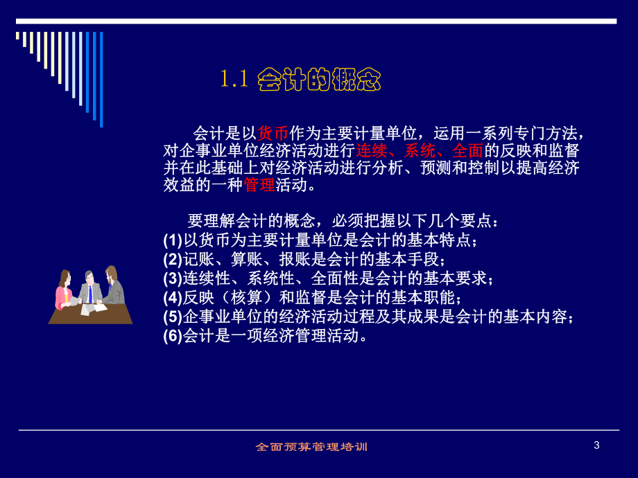 财务基础知识及全面预算管理培训课件.ppt_第3页
