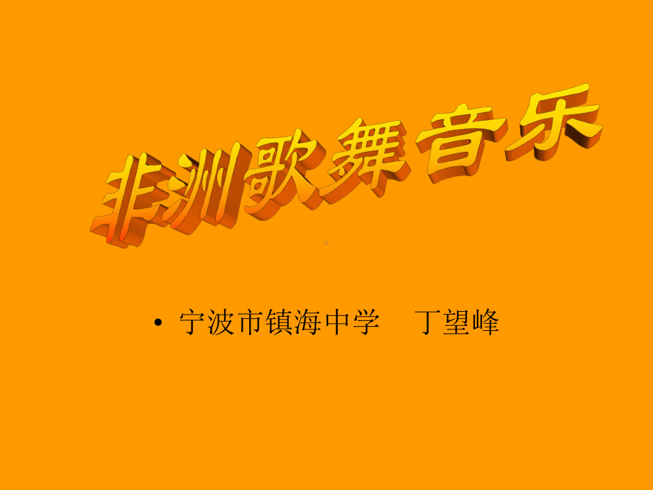 非洲赞歌-课件.ppt_第1页