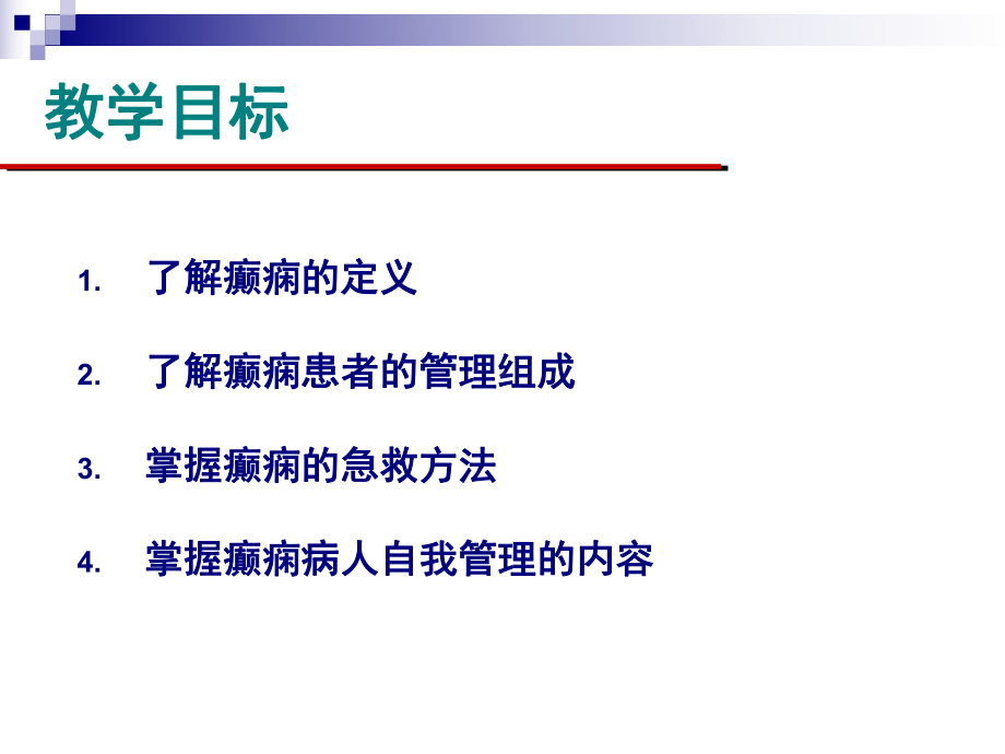 癫痫患者护理课件.ppt_第2页